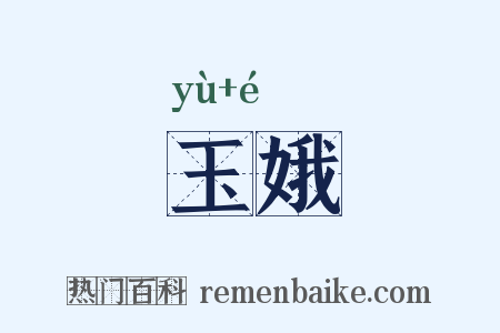 玉娥是什么意思的图片